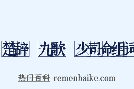 楚辞·九歌·少司命组词是什么意思的图片